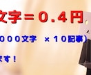 10記事）１文字＝0.４円で執筆します 1記事＝2,000文字×10記事をお得に提供いたします イメージ1