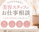 美容業界経験8年｜美容スタッフのお仕事相談承ります 契約・接客・人間関係のお悩み相談 イメージ1