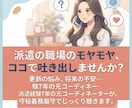 派遣で働く女性の悩みや職場のモヤモヤを聞きます 派遣する側・される側の経験で、「幸せな働き方」をサポート！ イメージ1