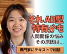 AB型特有？AB型専門家がご相談お受けします 【あなたの人間関係の悩みはAB型の特徴が関係しているのかも】 イメージ1