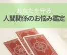 人間関係を命術×カードリーディングで読み解きます ★人間関係で悩んでいるあなたへ★じっくり読めるテキスト鑑定 イメージ1