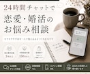 現役婚活アドバイザーがチャットでお話をお聞きします 恋愛・婚活のモヤモヤを一人で抱え込まなくて大丈夫です イメージ1