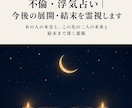 不倫・浮気占い◎今後の展開・結末を霊視します あの人の本音と、この先の二人の未来と結末まで深く霊視 イメージ1