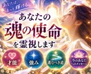 あなたの魂の使命・才能・強み・生き方を霊視します 生まれてきた意味・才能・強み・進むべき道を深く読み解きます イメージ6