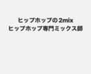 格安！】ヒップホップの2mixをします 既にお持ちのトラックに、声を馴染ませて作品にします イメージ1
