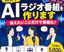 話さずAIラジオ番組を作ります 伝えたいことだけで番組化します イメージ1