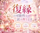 復縁の可能性とあの人の本音を読み解きます ◇今の気持ちとこれからのご縁、今できることまでをお伝えします イメージ2