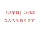 営業職の方の悩み相談に乗ります 一部上場企業の営業マネージャー・人事経験者がアドバイス イメージ1