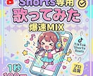 3日で納品！大手歌い手担当エンジニアがMIXします 1秒100円Short歌ってみたMIX(修正無制限) イメージ1