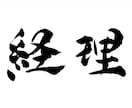 月次単位で仕訳記帳・記帳代行を行います 日商簿記1級保有の経理20年の経歴を持つ私にお任せください！ イメージ1