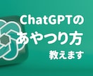 ChatGPTのあやつり方教えます ChatGPTマスターになる方法教えます。 イメージ1