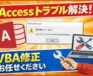 Access VBAの修正・エラー対応します Access（Excel） が動かない・エラーなど対応します イメージ1