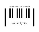 オールジャンルの作詞受け付けてます ご依頼に沿ったフレキシブルなイメージに対応可能 イメージ1