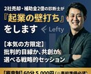 2社売却した中小企業診断士が「起業の壁打ち」します 【本気の方限定】批判的目線か、共創か。選べる戦略的セッション イメージ1