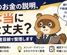 そのお金の説明、本当に大丈夫？第三者が整理します 銀行側の目線で、モヤモヤをスッキリ整理！ イメージ1