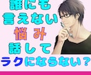 誰にも言えず1人で抱え込んでるあなた☆寄り添います 心のモヤモヤや頭から離れないこと｜打ち明けて軽くならない？ イメージ2