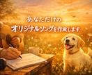 あなただけのオリジナルソング作成します 著作権放棄スピーディーに納品します イメージ1