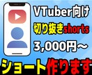 配信者向け！切り抜きshorts作ります 配信から切り抜きshorts動画を製作します！ イメージ1