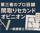 その間取り本当に大丈夫？セカンドオピニオン行います 建築士が動線・収納・採光など暮らしを左右するポイント徹底診断 イメージ1