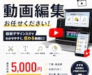 You Tubeなどの動画編集代行します You Tuberの皆様の負担を軽減！ イメージ1