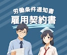 労働条件通知書 兼 雇用契約書の作成承ります 弊社オリジナルの雇用契約書になります。サンプルあり イメージ1