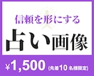 占い用のWEB画像お作りします ココナラ・SNS向け画像に対応◎ イメージ1