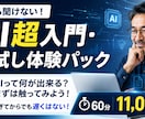 AI超入門・お試し体験／成果物1つ完成させます AIって何が出来る？まずは触ってみよう！50歳から始めるAI イメージ1