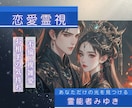 霊能者が不倫複雑愛お相手のお気持ちを直ぐに伝えます 霊視で不倫、複雑愛、ツインレイでお悩みの方へ解決まで導きます イメージ1