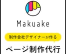マクアケなどのページ制作代行できます 企画〜制作まで一貫してるから売れやすいページを作ります イメージ1