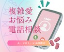 誰にも言えない複雑愛の行方を本格ルーン鑑定します 恋の迷い・2人の未来・相手の気持ちを丁寧に電話鑑定いたします イメージ1