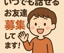 何時でも何でも話せるお友達になります 気に入ったら貰えたらホントのお友達になりませんか？✨ イメージ1