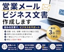 営業経験者が伝わる営業メール・文書を作成します 大手専門商社での営業経験を活かし、伝わる文章を作成します。 イメージ1