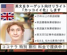 英文をターゲット向けリライト「カッコイイ化」します 英文を、ご希望のターゲット層に向けたものにリライトします。 イメージ1