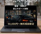 ホームページ製作します 初心者の方でも安心サポート丁寧対応 イメージ1