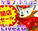ケモノ・ドラゴンのLive2Dモデルを作ります あなたの理想の姿をオーダーメイド! イメージ1