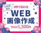 3秒で伝わるWEB画像作成いたします 3秒あれば伝わるWEB画像・バナーを作成します イメージ1