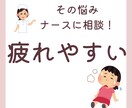 ナースに相談！疲れやすさのお悩みお聞きします 疲れやすさのお悩み、一人で悩まないでください！ イメージ1