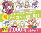 おしゃれかわいい好印象なアイコンイラストを描きます 商用 OK！インスタやXなどのSNSに大活躍！ イメージ1