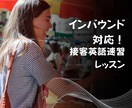 インバウンド対応！接客英語速習レッスンいたします 外国人のお客様に伝わる！現場で即実践 イメージ2