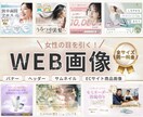 3名様限定の特別価格！WEB画像制作します 女性の目を引く高品質な画像で訴求力・集客力を高めます！ イメージ1