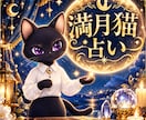 満月​猫占い✩心が癒される鑑定安心な未来へ導きます お悩みを優しく溶かしあなたの心に満月の優しさと猫のぬくもりを イメージ2