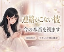連絡がこない彼の今の本音をやさしく丁寧に鑑定します 不安でいっぱいな今だからこそ、彼の気持ちをやさしく紐解きます イメージ1