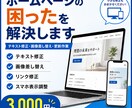 ホームページ修正・更新の対応します ホームページ修正・更新！制作会社に頼むほどではない修正も対応 イメージ1
