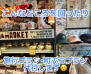 お店や旅行プランなどを作成代行します 今時のスポットから渋めの旅も考えられます！ イメージ6