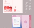 字書きさんも大歓迎！同人誌の表紙をデザインします 初めての方もラフ３案でじっくり選べます！ イメージ1