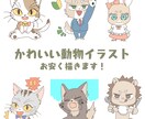 イキイキとした表情の可愛い動物イラスト描きます 貴方のペットを可愛くイラストに！SNSのアイコンに使用◎ イメージ1