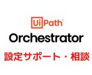 Orchestratorの設定を支援します 現役UiPathエンジニアが対応します！ イメージ1