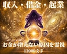 お金が増えない本当の原因を霊視します 収入・借金・起業 12000文字 イメージ1