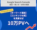 Search Consoleの分析・相談にのります Google Search Console分析でPV10万へ イメージ1