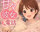 甘々彼女電話♡今日だけあなたの彼女になります ちょっと寂しい夜も、甘えたい気持ちも、全部受け止めちゃう…♡ イメージ1